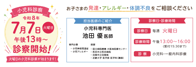 2026年7月7日13:00より小児科専門医の診察開始
